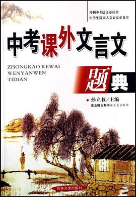 中考课外文言文题典 pdf epub mobi 电子书 下载