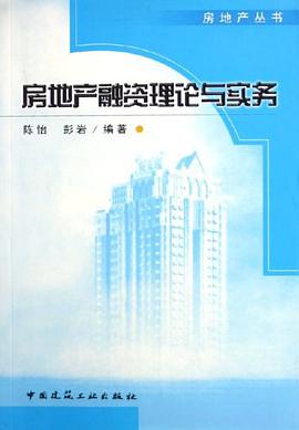 房地产融资理论与实务 pdf epub mobi 电子书 下载
