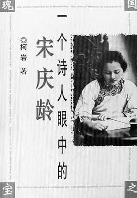 一个诗人眼中的宋庆龄 pdf epub mobi 电子书 下载
