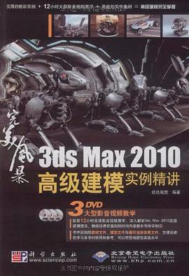 3ds Max 2010高級建模實例精講