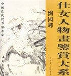 仕女人物画鉴赏大系.刘国辉