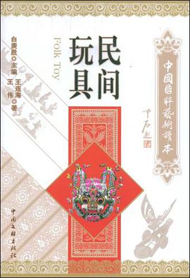 民间玩具 pdf epub mobi 电子书 下载