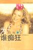 为谁痴狂 pdf epub mobi 电子书 下载