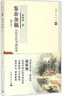 鉴余杂稿（增订本） pdf epub mobi 电子书 下载