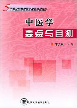 中医学要点与自测