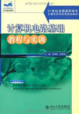 计算机电路基础教程与实训 pdf epub mobi 电子书 下载