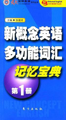 新概念英语多功能词汇记忆宝典(第1册) pdf epub mobi 电子书 下载