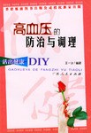 高血压的防治与调理 pdf epub mobi 电子书 下载