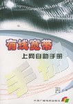有线宽带上网自助手册 pdf epub mobi 下载