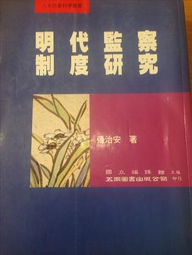 明代监察制度研究 pdf epub mobi 电子书 下载