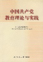 中国共产党教育理论与实践 pdf epub mobi 电子书 下载