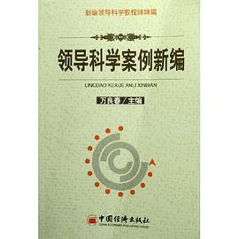 領導科學案例新編 pdf epub mobi 電子書 下載