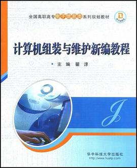 计算机组装与维护新编教程 pdf epub mobi 电子书 下载