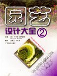 园艺设计大全2 pdf epub mobi 电子书 下载