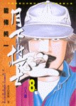月下棋士(8) pdf epub mobi 电子书 下载