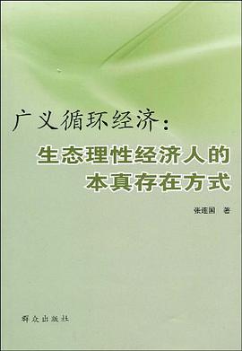 广义循环经济-生态理性经济人的本真存在方式