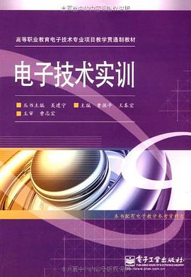 电子技术实训 pdf epub mobi 电子书 下载
