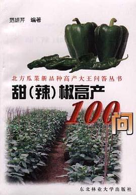 甜(辣)椒高产100问 pdf epub mobi 电子书 下载