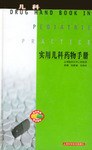 实用儿科药物手册 pdf epub mobi 电子书 下载