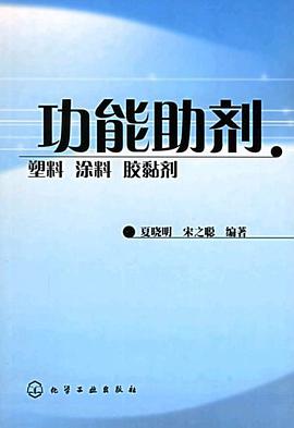 功能助剂 pdf epub mobi 电子书 下载