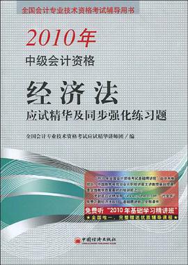 2010全国中级会计专业技术资格统一考试·经济法 pdf epub mobi 电子书 下载