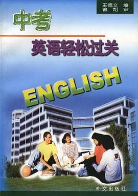 中考英语轻松过关 pdf epub mobi 电子书 下载