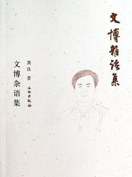 文博杂语集 pdf epub mobi 电子书 下载