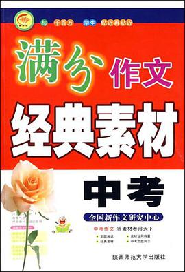 中考满分作文经典素材 pdf epub mobi 电子书 下载