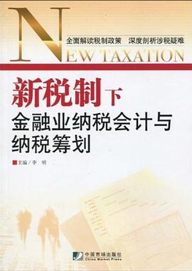 新税制下金融业纳税会计与纳税筹划 pdf epub mobi 电子书 下载