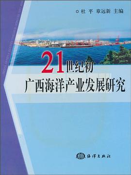 21世紀初廣西海洋産業發展研究 pdf epub mobi 電子書 下載