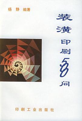 装潢印刷500问 pdf epub mobi 电子书 下载