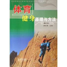 体育健身原理与方法 pdf epub mobi 电子书 下载
