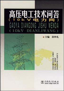 高压电工技术问答 pdf epub mobi 电子书 下载