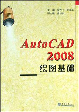 AutoCAD 2008绘图基础 pdf epub mobi 电子书 下载