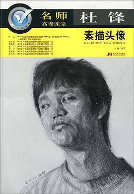 杜锋素描头像-名师高考课堂 pdf epub mobi 电子书 下载