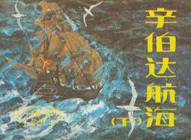 辛伯达航海（下） pdf epub mobi 电子书 下载