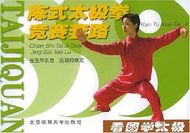 陈式太极拳竞赛套路 pdf epub mobi 电子书 下载