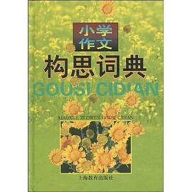 小学作文构思词典 pdf epub mobi 电子书 下载