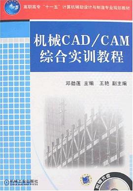 机械CAD/CAM综合实训教程 pdf epub mobi 电子书 下载