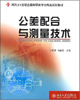 公差配合与测量技术 pdf epub mobi 电子书 下载