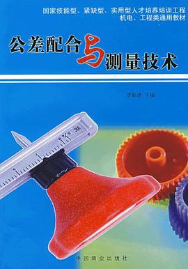 公差配合与测量技术