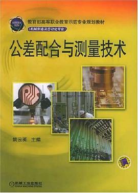公差配合与测量技术 pdf epub mobi 电子书 下载
