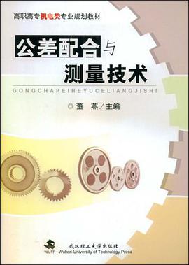 公差配合与测量技术 pdf epub mobi 电子书 下载