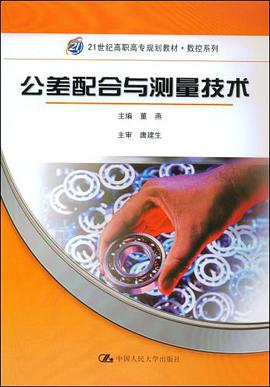 公差配合与测量技术