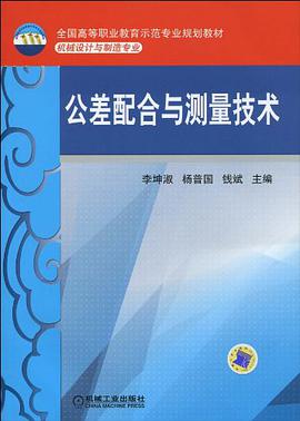 公差配閤與測量技術 pdf epub mobi 電子書 下載