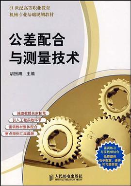 公差配合与测量技术 pdf epub mobi 电子书 下载