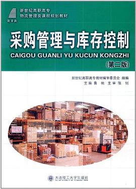 采购管理与库存控制 pdf epub mobi 电子书 下载