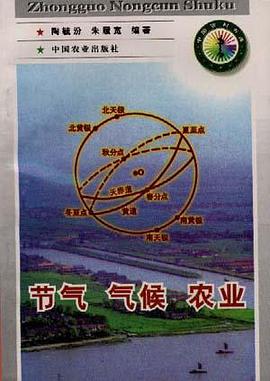 节气气候农业 pdf epub mobi 下载