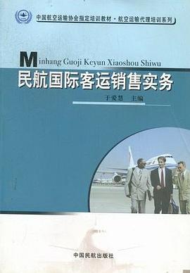 民航國際客運銷售實務 pdf epub mobi 電子書 下載