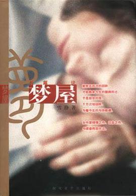 梦屋 pdf epub mobi 电子书 下载